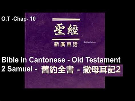 Bible in Cantonese Old Testament Chapter 10 2 Samuel 舊約全書 撒母耳記 2