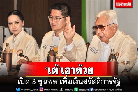 การเมือง ‘เต้เปิด 3 ขุนพลสู้ศึกเลือกตั้ง เอาด้วยเพิ่มเงินสวัสดิการ