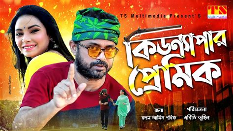 kidnaper premik  bangla natok akhama hasan funny natok natok