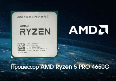 Процессор AMD Ryzen 5 PRO 4650G - мощь и графические возможности в ...