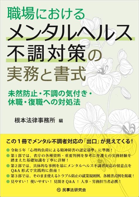 職場におけるメンタルヘルス不調対策の実務と書式―未然防止・不調の気付き・休職・復職への対処法― 法律書、実務書、書式なら民事法研究会