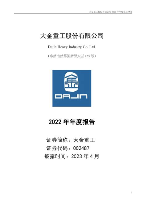 大金重工：2022年年度报告