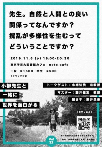 第32回まちのカルチャーカフェ「先生。自然と人間との良い関係ってなんですか？ 撹乱が多様性を生むってどういうことですか？」 小金井市観光まちおこし協会