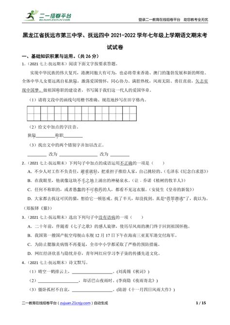 【精品解析】黑龙江省抚远市第三中学、抚远四中2021 2022学年七年级上学期语文期末考试试卷 21世纪教育网