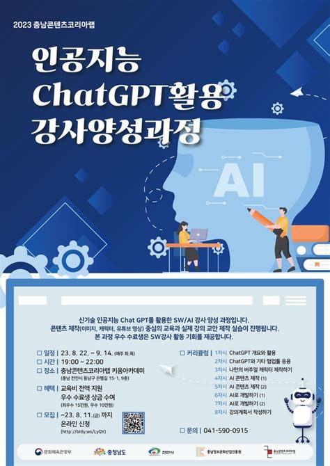 충남정보문화산업진흥원 Ai 분야 전문 강사 양성을 위한 Chat Gpt 활용 과정 개설