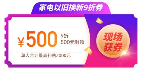 家电“以旧换新”消费券补贴六月继续发放！快来参与吧！ 河源市人民政府门户网站