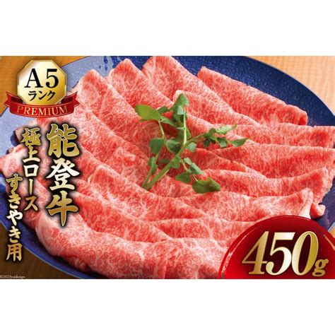 被災地特産品 てらおか風舎 能登牛 A5 プレミアム 極上 ロース すき焼き 450g 特製 割下 付 牛肉 冷蔵 ギフト 内祝 贈答 景品