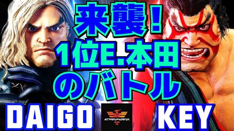 ストリートファイター6 ウメハラ ケン Vs Key E本田 来襲 1位e本田のバトル Sf6 Daigo Umehara