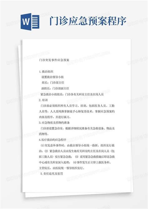 门诊应急预案程序word模板下载编号lenrboge熊猫办公