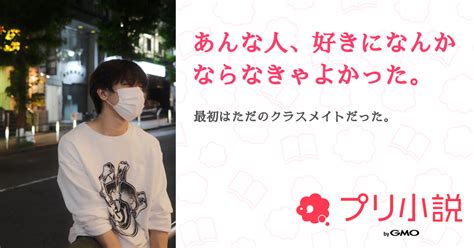 あんな人、好きになんかならなきゃよかった。 全1話 【連載中】（ｺｺﾈﾝﾈさんの小説） 無料スマホ夢小説ならプリ小説 Bygmo