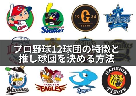 【あなたの推し球団はどこ？】プロ野球12球団の特徴と推し球団を決める方法 野球好きのロッカールーム