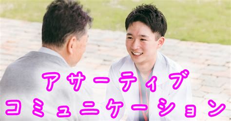 アサーティブコミュニケーションとは？円滑な人間関係を構築する秘訣 こころ相談寺