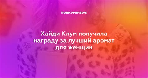 Хайди Клум получила награду за лучший аромат для женщин