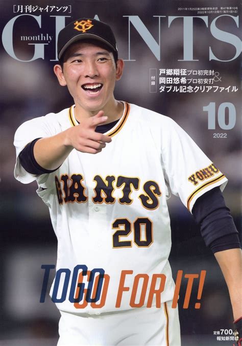 楽天ブックス 月刊 Giants ジャイアンツ 2022年 10月号 [雑誌] 報知新聞社 4910053771023 雑誌