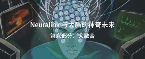 Neuralink与大脑的神奇未来 神经现实