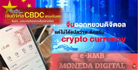 สิตะวัน ธนาคารกลางจีน พัฒนาระบบ E Rmb หรือ เงินหยวนดิจิทัล Digital