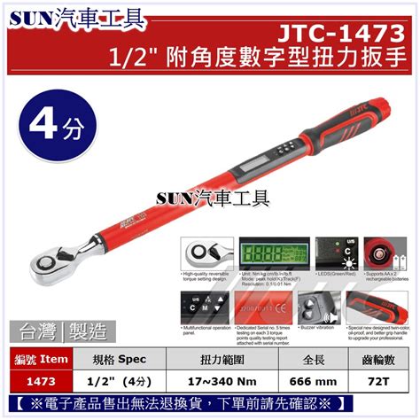 Sun汽車工具 Jtc 1473 12 附角度數字型扭力扳手 附角度 數字型 扭力 板手 4分 蝦皮購物