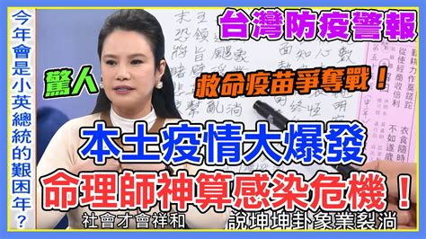 台灣疫情大爆發！救命疫苗爭奪戰！命理師神算本土感染擴散危機！總統蔡英文天命洩玄機？｜每周精選 Youtube