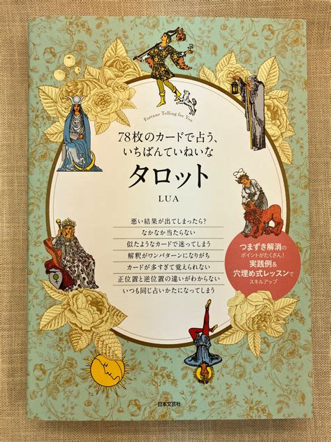 書泉グランデ 神保町 On Twitter 4f 🌟好評発売中🌟 『78枚のカードで占う、いちばんていねいなタロット』lua Luadesuga日本文芸社