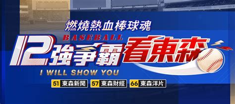 轉播時刻表 2024世界12強棒球賽看東森｜東森電視