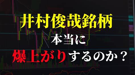 【必見】井村俊哉銘柄 富山第一銀行 本当に爆上がりするのか？ 株式投資 動画まとめ