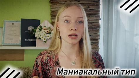 Маниакальный тип личности / Клиническая психология - YouTube