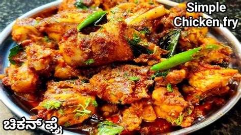 ಚಿಕ್ಕನ್ ಈ ರೀತಿ ಫ್ರೈ ಮಾಡಿದರೆ ರುಚಿ👌simple Chicken Frychicken Fry Recipe