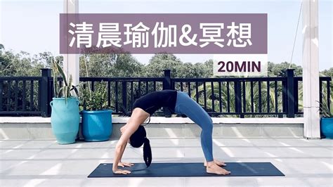 清晨瑜伽 冥想活力燃脂 正念开启新一天 Morning Yoga Routine Yue Yoga YouTube