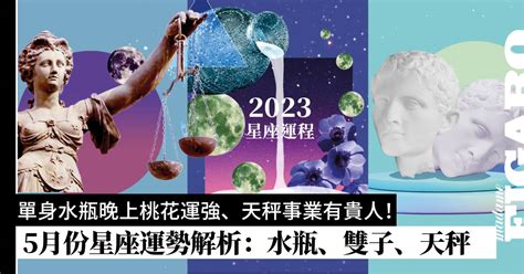 2023年5月份星座運程預測｜風象星座：水瓶座、雙子座、天秤座運勢 Wellness Madame Figaro Hong Kong