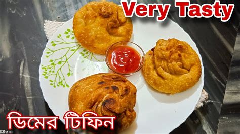 কাঁচা ডিম দিয়ে নতুন ধরনের টিফিন যে খাবে তারই মোন ভোরে যাবে। Snacks Recipe। Dimer Pur Bhora