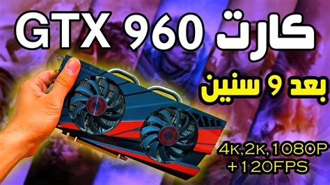 هل كارت الشاشة Gtx 960 يصلح لتشغيل كل الالعاب في 2024 ؟ 🔥 Youtube