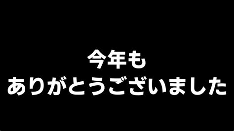 今年も一年ありがとうございました Youtube