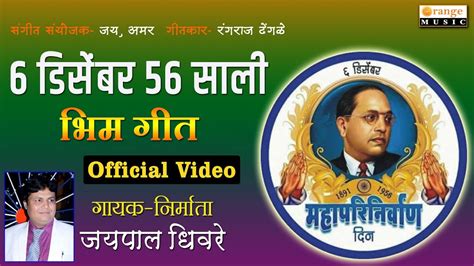 6 December 56 Sali Mahaparinirvan Geet Jaipal Dhivre Bhim Video