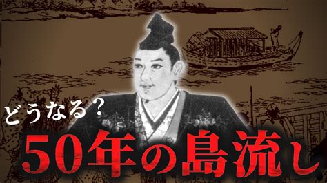 【極刑・島流し】罪を犯して八丈島に流刑になった者の末路【宇喜多秀家】 Youtube