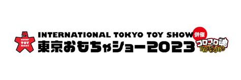 『東京おもちゃショー2023』出展について お知らせ アイデス公式サイト