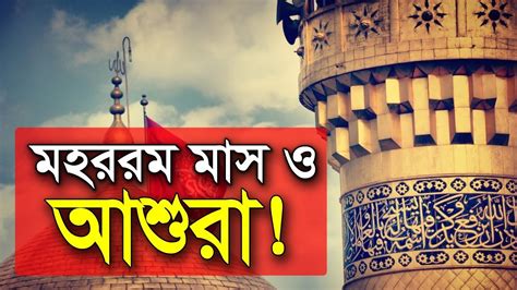 মহররম মাস ও আশুরা Ashura Youtube