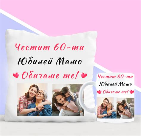 Подарък за Юбилей на Майка за 60 Годишнина със Снимки