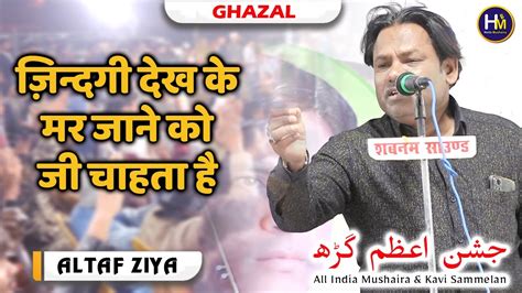 Altaf Ziya Ghazal जनदग दख क मर जन क ज चहत ह Jashn e