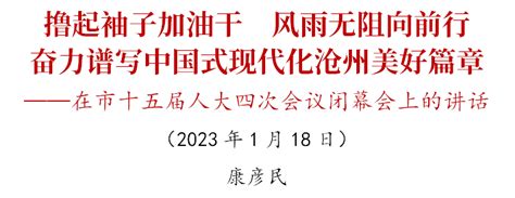 康彦民在市十五届人大四次会议闭幕会上的讲话发展建设全市