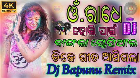 O Radhe O Radhe 2023 New Holi Special Hard Bass Dj Song Remix By Dj