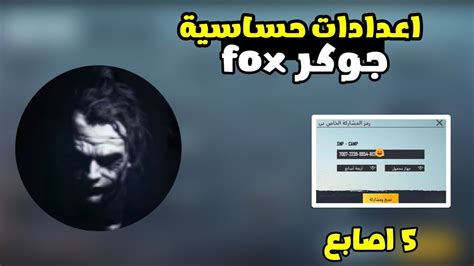 افضل كود اعدادات 5 اصابع وحساسية الاعب جوكر fox هيدشوت ببجي موبايل