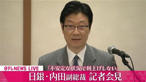 【会見ノーカット】『日銀・内田副総裁会見』「不安定な状況で利上げしない」一気に円安・株高進む ──ニュースライブ（日テレnews Live