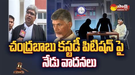 ACB Court Verdict On Chandrababu CID Custody And Bail Petition Skill