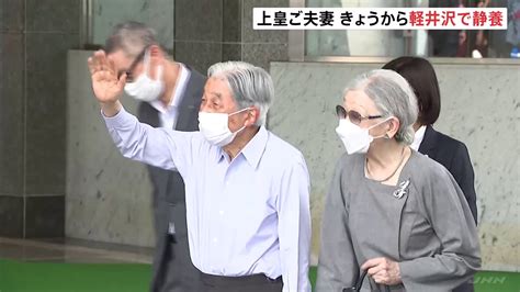 上皇ご夫妻 8月22日から29日まで長野県軽井沢町で静養 大日向の開拓地など訪問 軽井沢での静養は4年ぶり Tbs News Dig