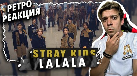 REACTION Stray Kids 락 樂 LALALALA Реакция на Stray Kids 락 樂 LALALALA