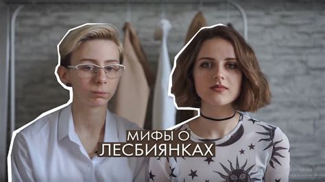 лгбт пара | мифы о лесбиянках - YouTube