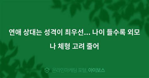 연애 상대는 성격이 최우선 나이 들수록 외모나 체형 고려 줄어 마케팅 뉴스 뉴스 아이보스