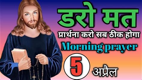 डरो मत🤷 प्रार्थना करो सब ठीक होगा ️🙏morning Prayer Yeshu Masih 🙏 Youtube