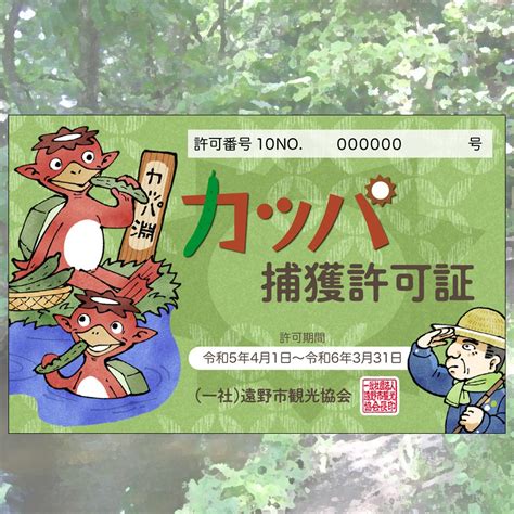 【楽天市場】【ふるさと納税】カッパ 捕獲 許可証 かっぱ 河童 遠野物語 カッパ淵 旅行 岩手県 遠野市 お土産 資格 免許 令和5年