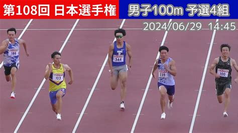 4k 鈴木涼太 小池祐貴 男子100m予選4組 第108回日本選手権 陸上 20240629 Youtube